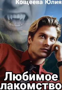 Любимое лакомство