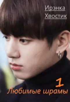 Любимые шрамы