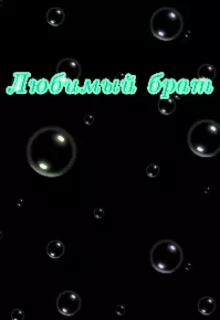 Любимый Брат