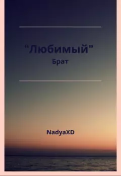 "Любимый" брат