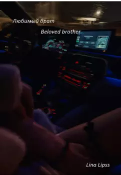 Любимый брат