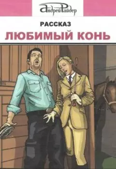 Любимый конь