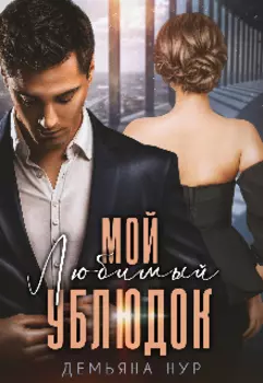 Любимый мой ублюдок!