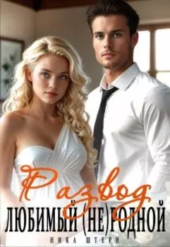 Любимый (не)родной