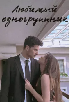 Любимый одногруппник