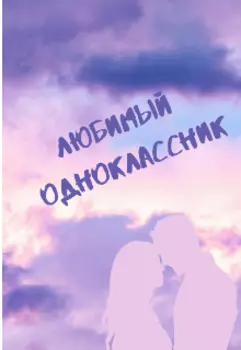Любимый одноклассник