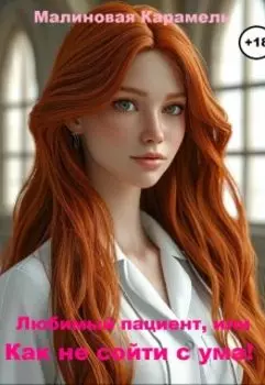 Любимый пациент, или Как не сойти с ума!