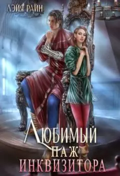 Любимый паж инквизитора