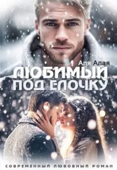 Любимый под елочку