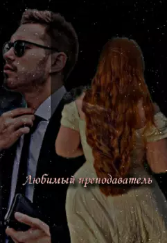 Любимый преподаватель