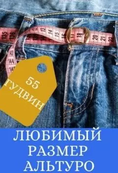 Любимый размер Альтуро