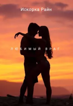 Любимый враг
