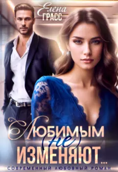 Любимым (не) изменяют...