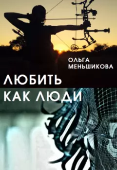 Любить как люди