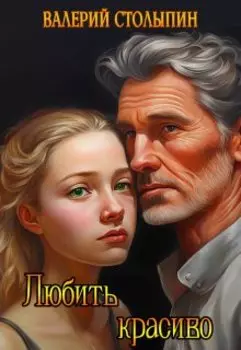 Любить красиво