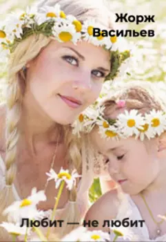 Любит — не любит