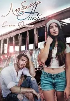 Любить Не модно