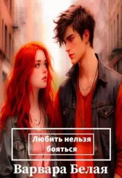 Любить нельзя бояться ( поставь запятую)