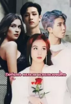 Любить нельзя использовать