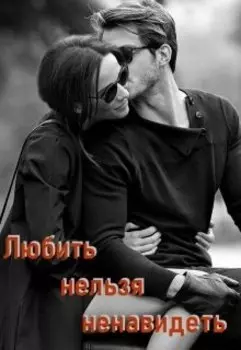 Любить нельзя ненавидеть