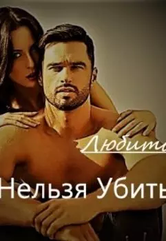 Любить нельзя убить