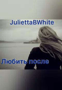 Любить после