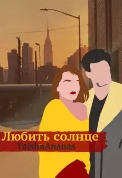 Любить солнце