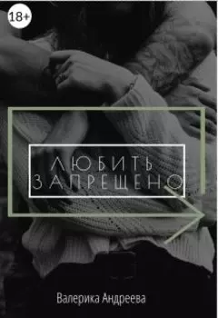 Любить Запрещено