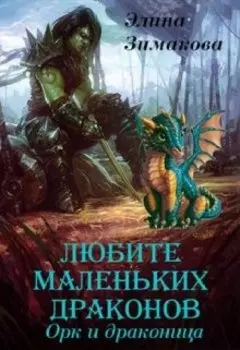 Любите маленьких драконов - 2. Орк и драконица