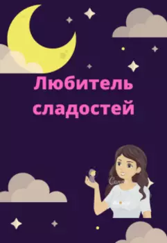Любитель сладостей