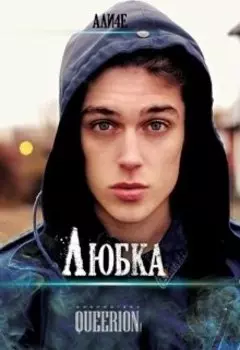 Любка