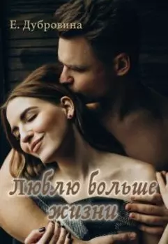 Люблю больше жизни