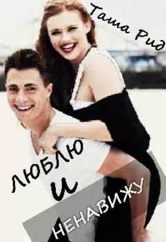Люблю и ненавижу