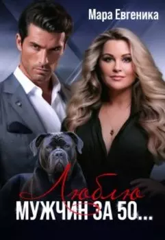 Люблю мужчин за 50...