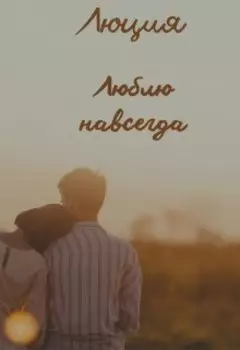 Люблю навсегда