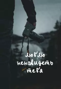 Люблю ненавидеть тебя