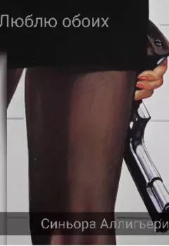 Люблю обоих