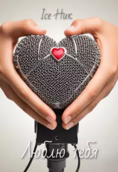 Люблю тебя