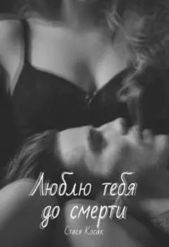 Люблю тебя до смерти