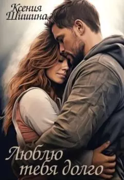 Люблю тебя долго