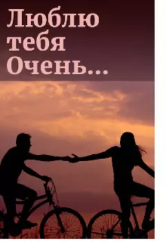 Люблю тебя очень