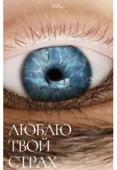 Люблю твой страх