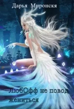 Любофф не повод жениться