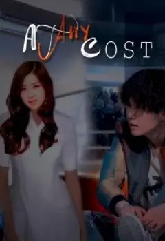 Любой ценой