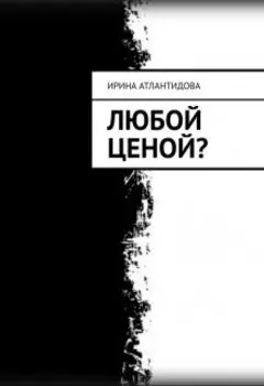 Любой ценой?