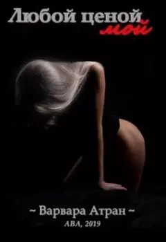 Любой ценой мой