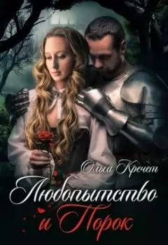 Любопытство и порок