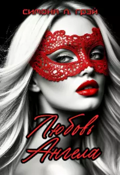 Любовь Ангела