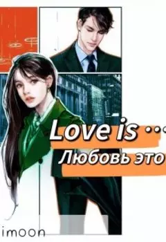 Любовь это ...