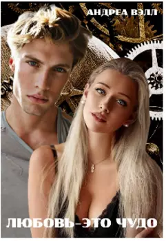 Любовь - это чудо.